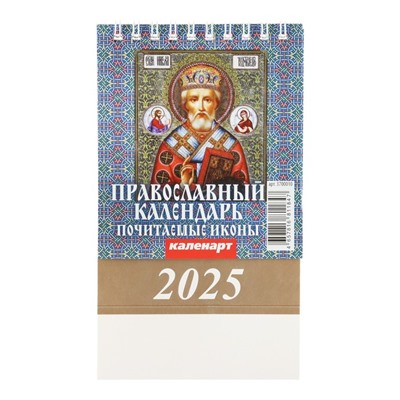 Календарь настольный, домик "Православный календарь. Почитаемые иконы" 2025, 10 х 14 см