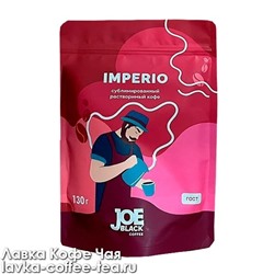 кофе Joe Black Imperio сублимированный, м/у zip-застёжка 130 г.