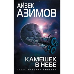 343959 Эксмо Айзек Азимов "Камешек в небе"