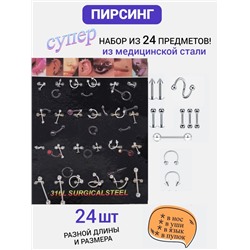 Супер набор - пирсинг, серьги, штанга из стали 24 предметов, арт. 706.329