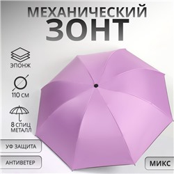 Зонт механический «Гармония», эпонж, 4 сложения, 8 спиц, R = 49/55 см, D = 110 см, цвет МИКС