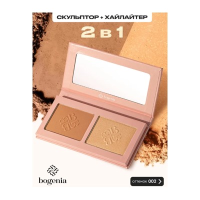 Bogenia Angelic Скульптор хайлайтер тон 002 12 гр BG 650,01