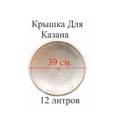 Крышка алюминевая для казана  12л, диаметр 39,2см, 6418