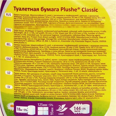 Туалетная бумага Plushe Classic «Ромашка» , 2 слоя, 4 рулона