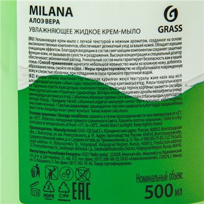 Жидкое крем-мыло Milana алоэ вера с дозатором, 500 мл