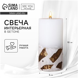 Свеча столбик с бетоном (поталь), цвет белый, 10 х 5 см