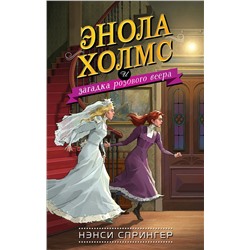 343339 Эксмо Нэнси Спрингер "Энола Холмс и загадка розового веера (#4)"