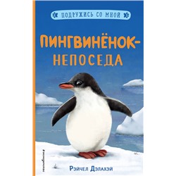 346682 Эксмо Рэйчел Дэлахэй "Пингвинёнок-непоседа (выпуск 3)"