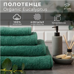 Полотенце махровое "Этель" Organic Eucalyptus 100х150 см, 100% хлопок, 420гр/м2