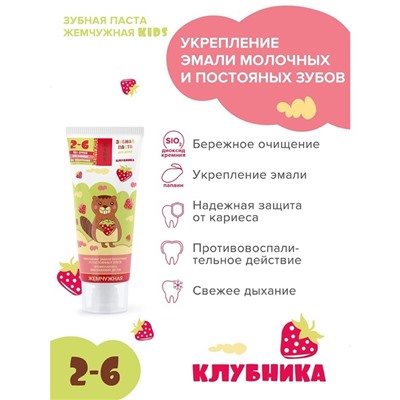 Зубная паста Жемчужная Kids "Клубника" с 2-х лет, 60 мл