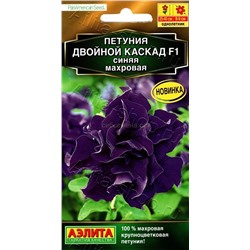 Петуния Двойной каскад F1 синяя (Аэлита)