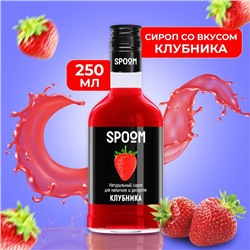 Сироп Spoom «Клубника», 0,25 л