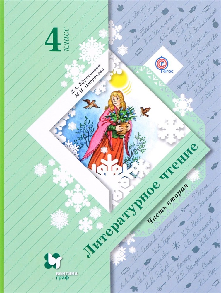 Долгих литературное чтение. Начальная школа 21 Ефросинина учебник. Ефросинина л.а. литературное чтение 2 класс (две части);. Начальная школа 21 века, лит чтение Ефросинина л.а., Оморокова м.и.. Л А Ефросинина м и Оморокова литературное чтение 4.