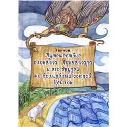 Уценка. Тенчой: Путешествие слоненка Ланченкара и его друзей на волшебный остров Цейлон