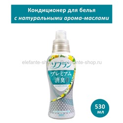 Кондиционер для белья LION SOFLAN Premium Deodorizer 530ml (51)