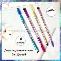 Набор двухсторонних кистей для бровей Two-sided Brush Set 4pcs (106)