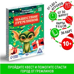 Новогодний квест-бродилка «Нашествие гремлинов», 36 карт, 10+