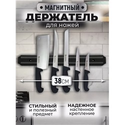 Магнитный держатель для ножей 33см/ 38 см/ 50 см (3334)