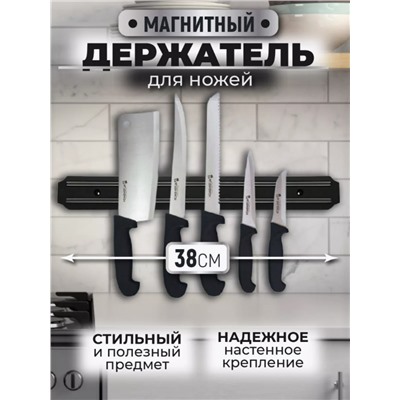 Магнитный держатель для ножей 33см/ 38 см/ 50 см (3334)