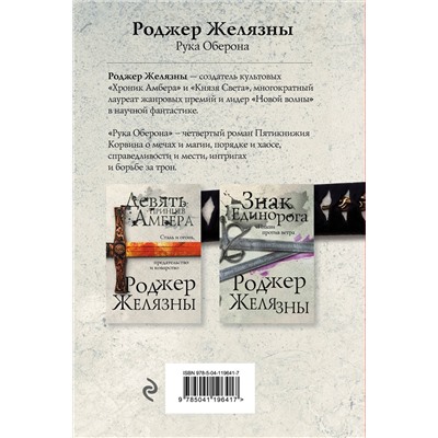 349787 Эксмо Роджер Желязны "Рука Оберона"