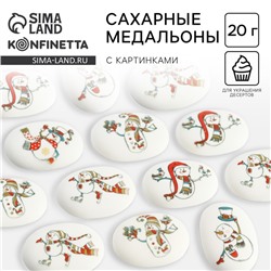 Новый год! Посыпка медальоны сахарная с картинкой микс: «Снеговички», для декора капкейков, торта, напитков, 20 гр