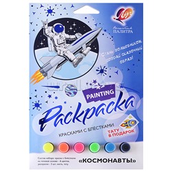 Набор красок с блестками с раскрасками "Космонавты"