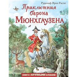 344412 Эксмо Распе Рудольф Эрих "Приключения барона Мюнхгаузена (ил. И. Егунова)"