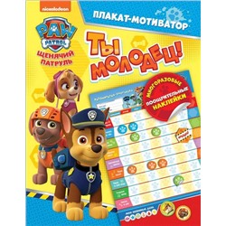 Уценка. Щенячий патруль. Мотиватор. Плакат с многораз. накл. ТМ PAW Patrol