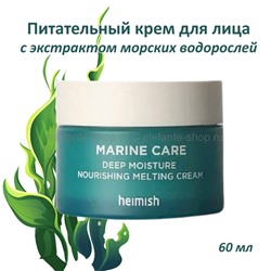 Крем с экстрактом водорослей Heimish Marine Care Deep Moisture Nourishing Melting Cream 60ml (51)