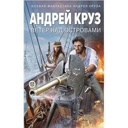 353364 Эксмо Андрей Круз "Ветер над островами"