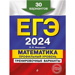 ЕГЭ-2024. Математика. Профильный уровень. Тренировочные варианты. 30 вариантов. Мирошин В. В.