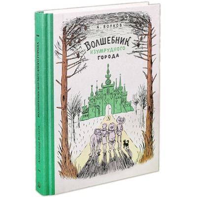 Уценка. Волков. Волшебник Изумрудного города