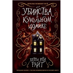 343571 Эксмо Бетти Рен Райт "Убийства в кукольном домике (выпуск 1)"