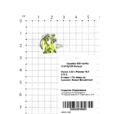 Кольцо из серебра с плавленым кварцем цвета хризолит и фианитами родированное 925 пробы 10-013р106
