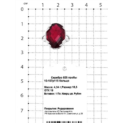 Кольцо из серебра с пл.кварцем цв.рубин родированное 925 пробы 10-107р115
