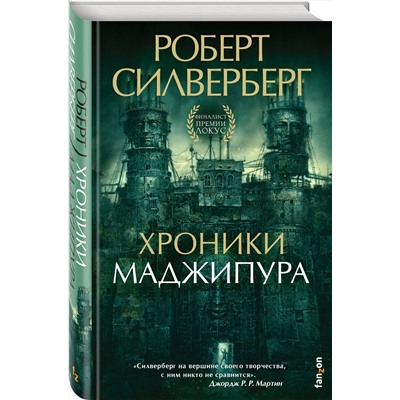 346340 Эксмо Роберт Силверберг "Хроники Маджипура"