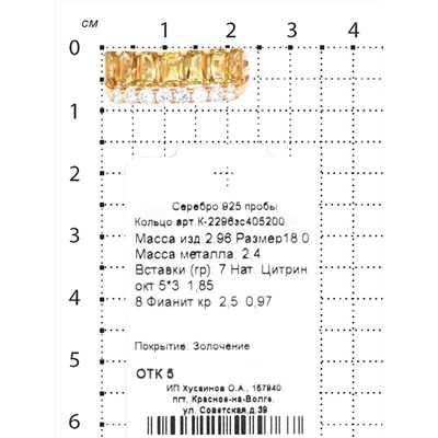 Кольцо из золочёного серебра с нат. цитрином и фианитами 925 пробы К-2296зс405200