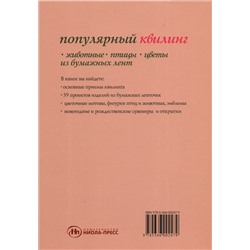 Уценка. Популярный квилинг. Животные, птицы, цветы из бумажных лент