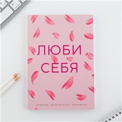 Дневник творческого человека А5, 120 л. «Люби себя»