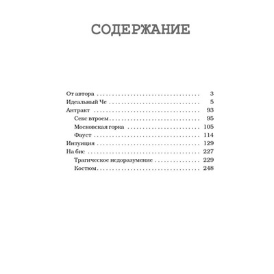 Уценка. Идеальный Че, Интуиция и новые беспринцыпные истории