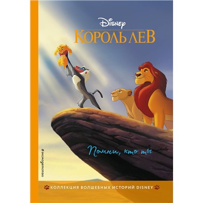 346289 Эксмо "Король Лев. Помни, кто ты. Книга для чтения с цветными картинками"