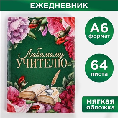 Ежедневник «Любимому учителю», в мягкой обложке, формат А6, 64 листа