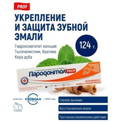 Пародонтол PROF Зубная паста Укрепление и защита зубной эмали в тубе в футляре 124 мл/24