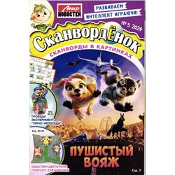 Сканвордёнок 05/24