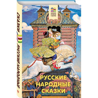 347848 Эксмо "Русские народные сказки (с иллюстрациями)"