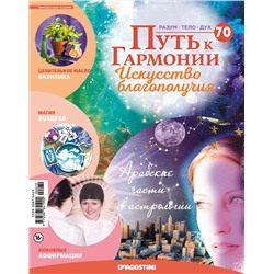 Журнал № 070 Путь к гармонии (Арома свеча Базилик, 6 карт И-Цзин)