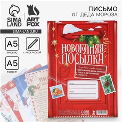 Письмо от деда мороза «Новый год: Новогодняя посылка!»