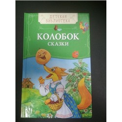 Колобок. Сказки