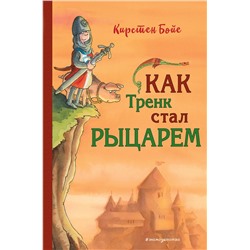 344246 Эксмо Кирстен Бойе "Как Тренк стал рыцарем (#1)"