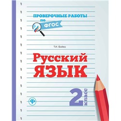 Татьяна Бойко: Русский язык. 2 класс